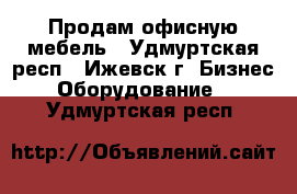 Продам офисную мебель - Удмуртская респ., Ижевск г. Бизнес » Оборудование   . Удмуртская респ.